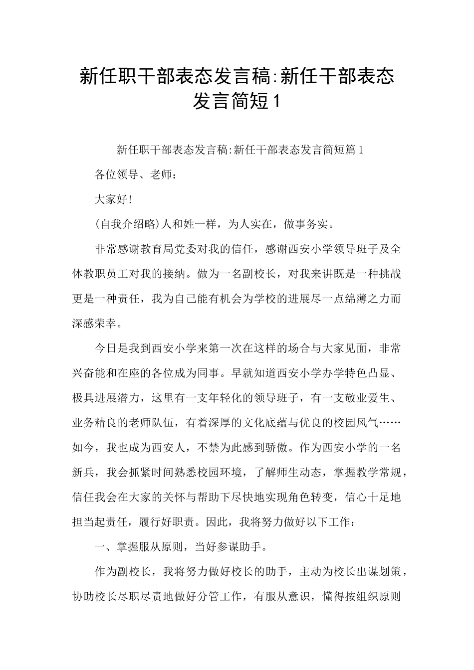 新任职干部表态发言稿_第1页