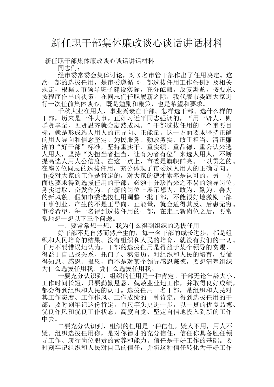 新任职干部集体廉政谈心谈话讲话材料_第1页