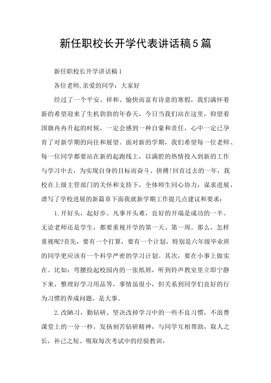 新任职校长开学代表讲话稿5篇_第1页