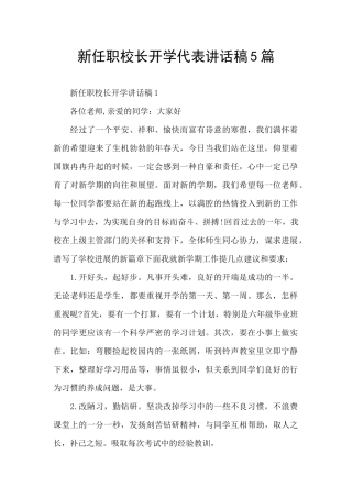 新任职校长开学代表讲话稿5篇