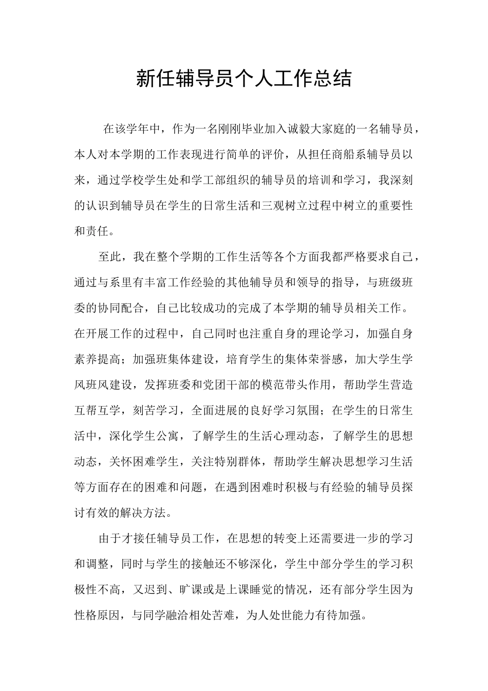 新任辅导员个人工作总结_第1页