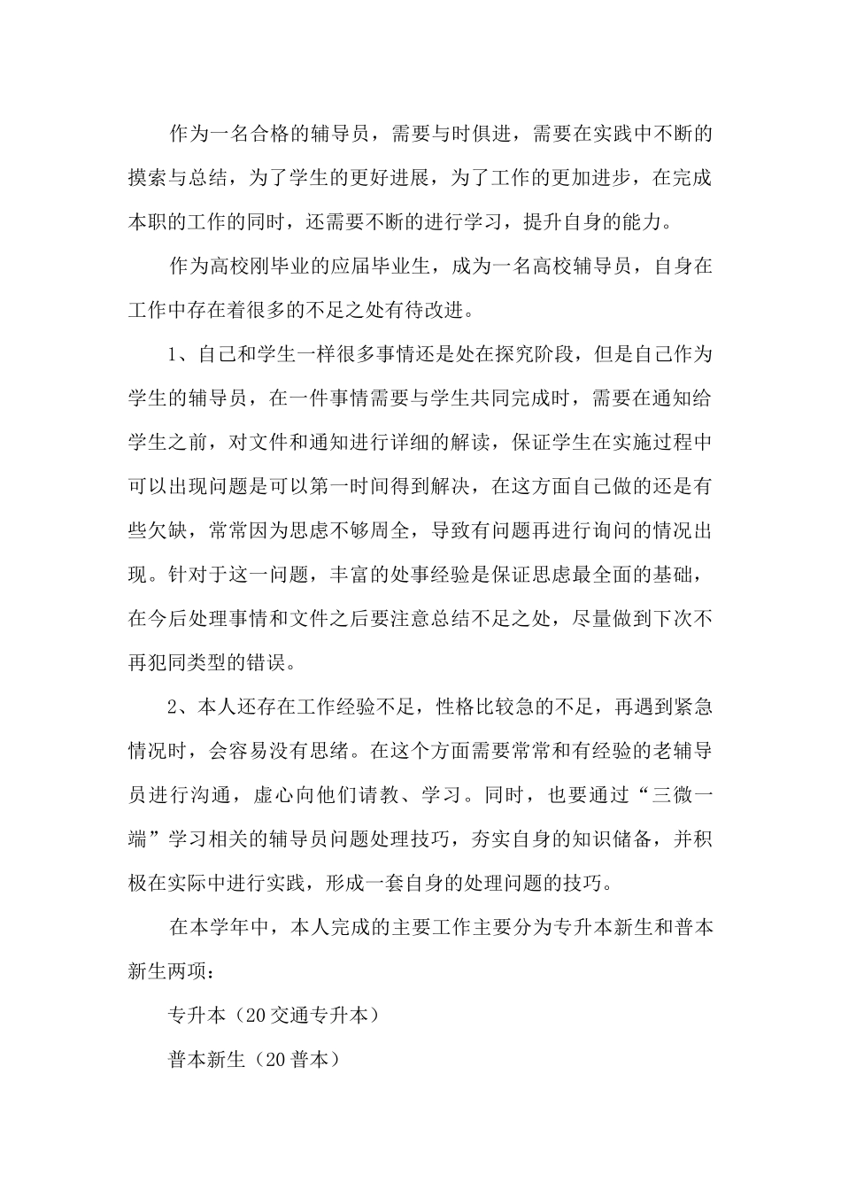 新任辅导员个人工作总结_第2页