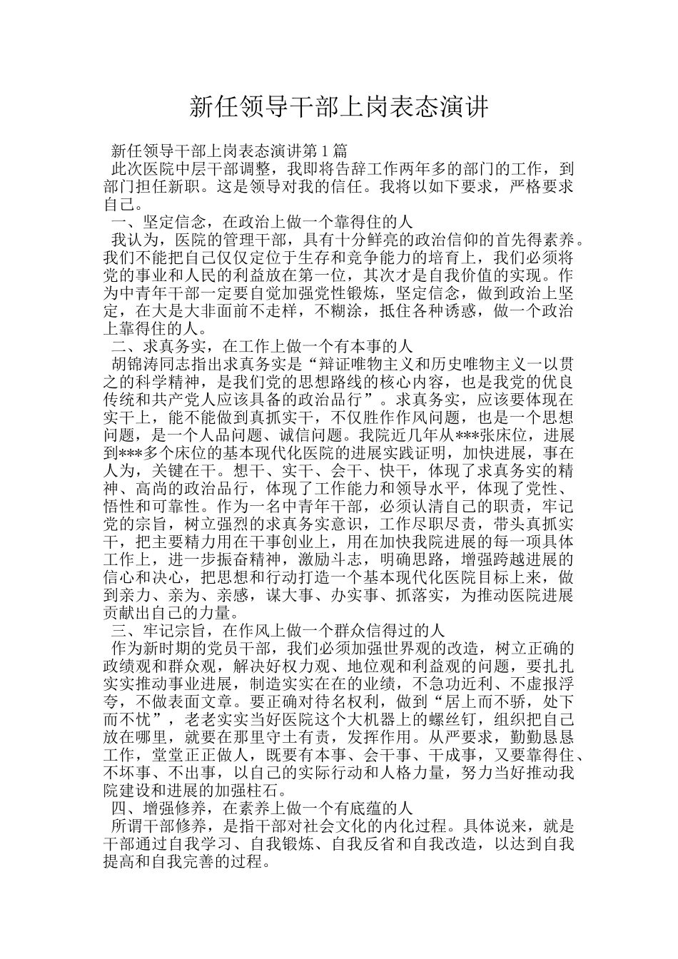 新任领导干部上岗表态演讲_第1页