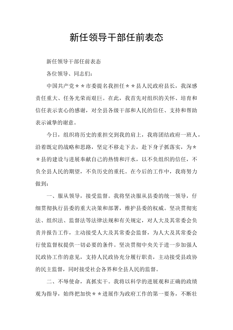 新任领导干部任前表态_第1页