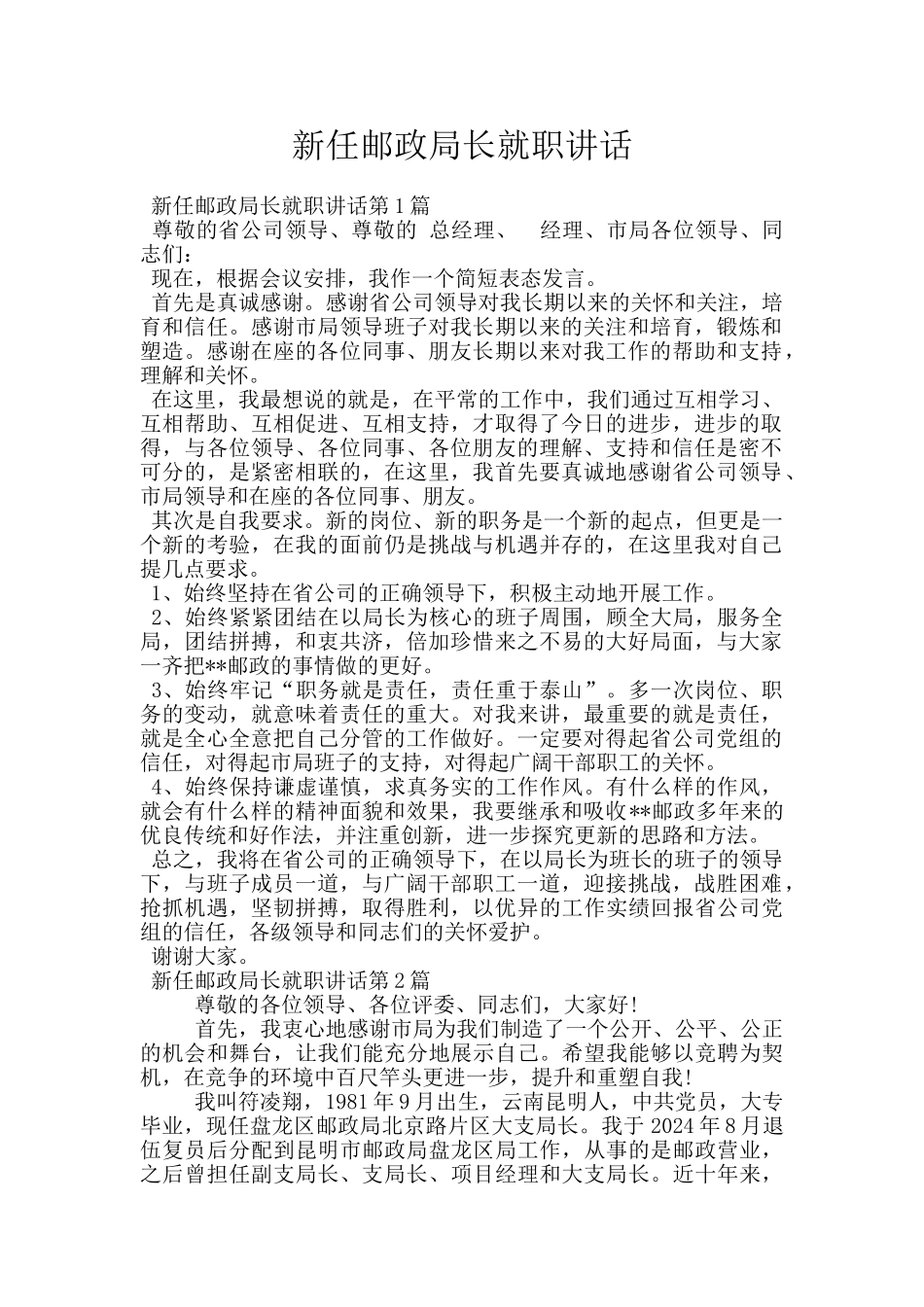新任邮政局长就职讲话_第1页