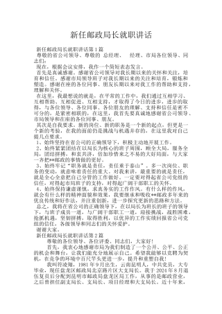 新任邮政局长就职讲话