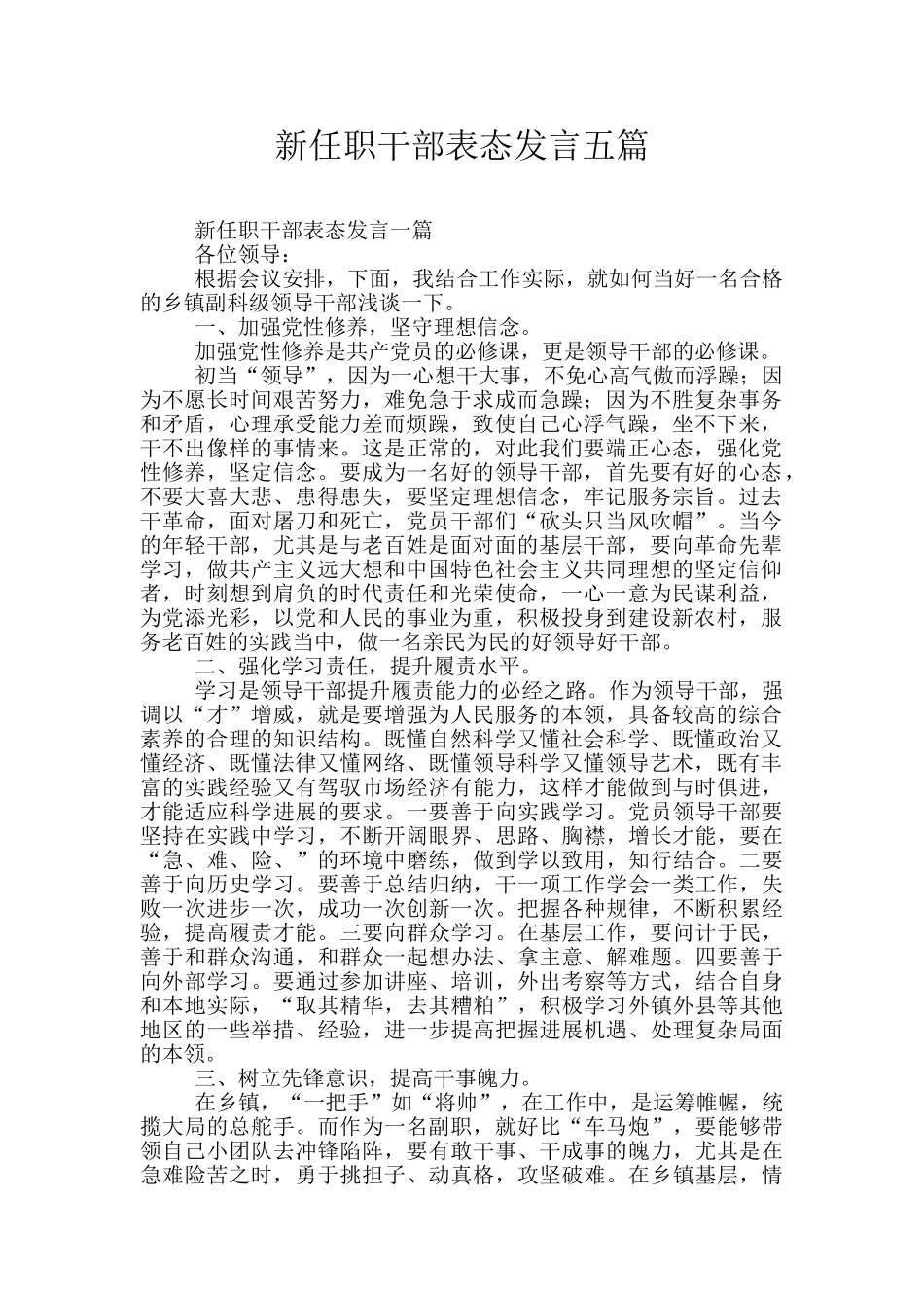 新任职干部表态发言五篇_第1页