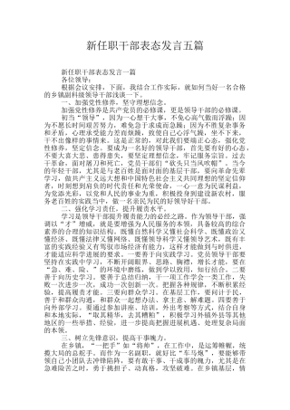新任职干部表态发言五篇