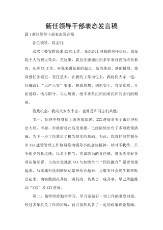 新任领导干部表态发言稿