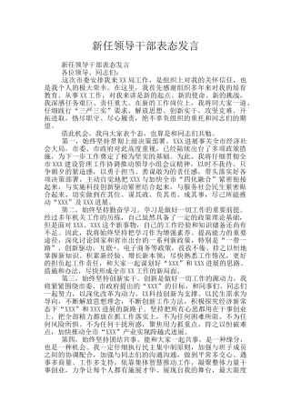 新任领导干部表态发言