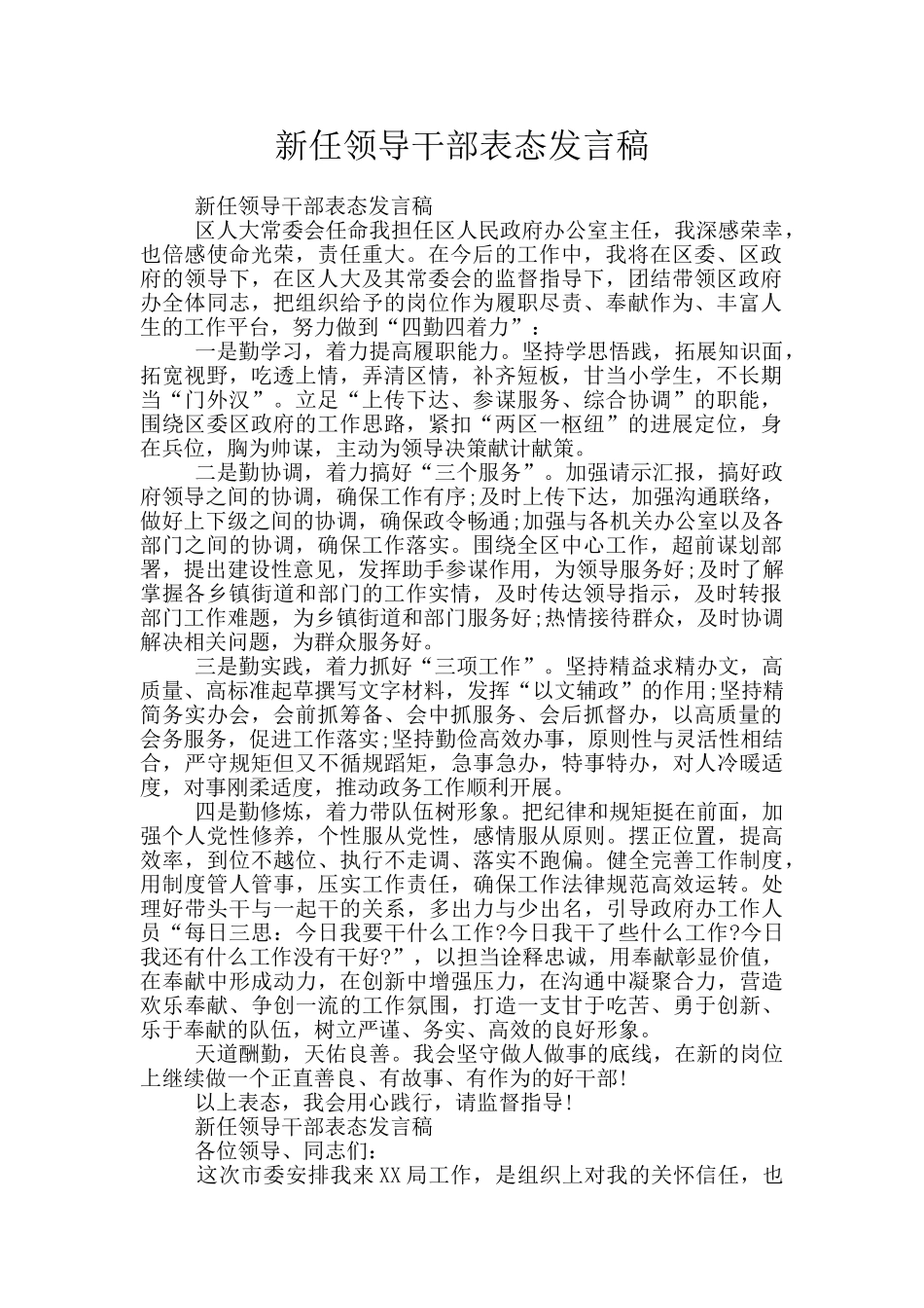 新任领导干部表态发言稿_第1页