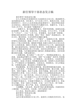 新任领导干部表态发言稿