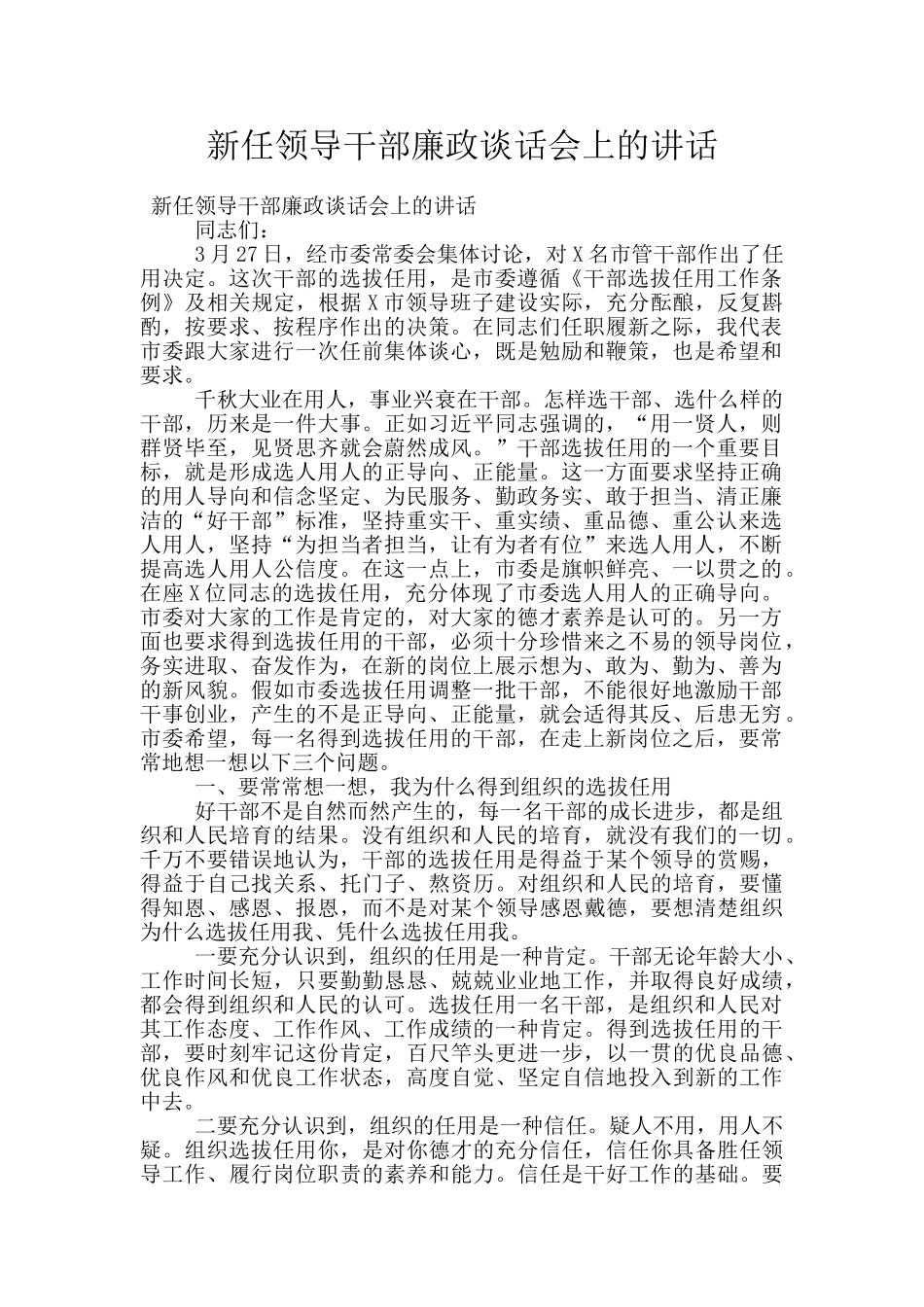 新任领导干部廉政谈话会上的讲话_第1页