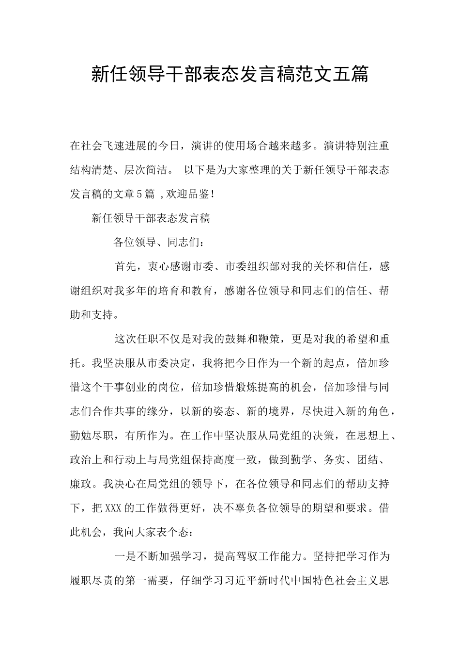 新任领导干部表态发言稿范文五篇_第1页