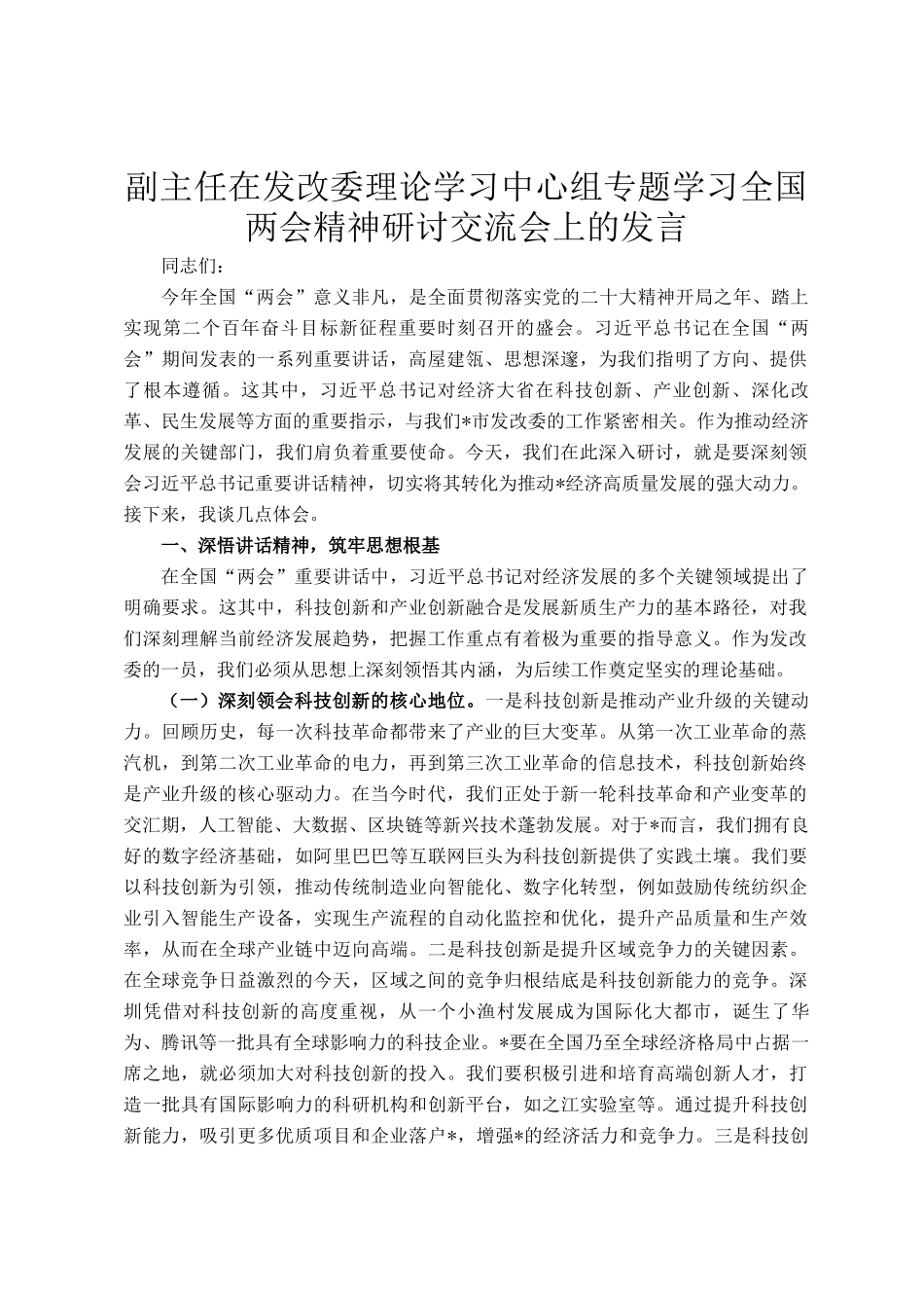 副主任在发改委理论学习中心组专题学习全国两会精神研讨交流会上的发言_第1页