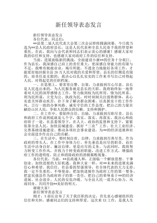 新任领导表态发言