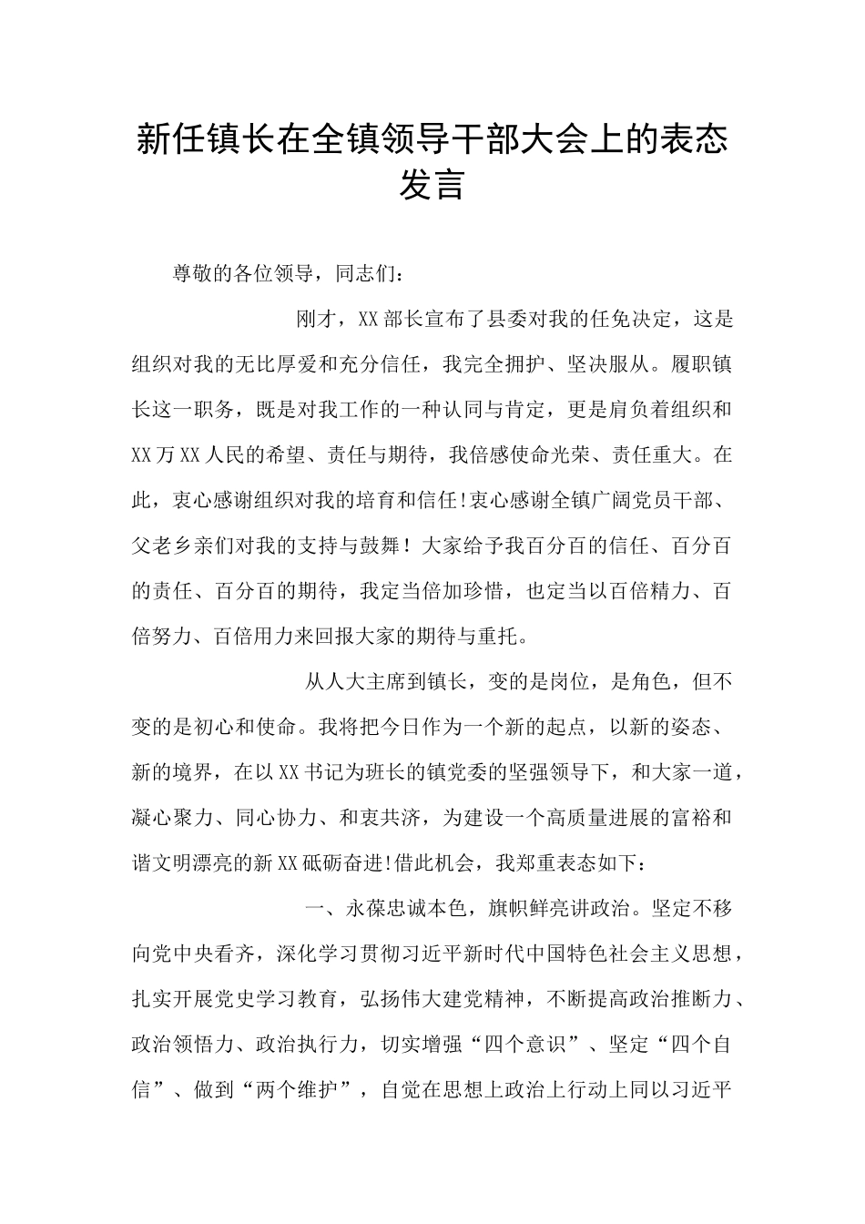 新任镇长在全镇领导干部大会上的表态发言_第1页