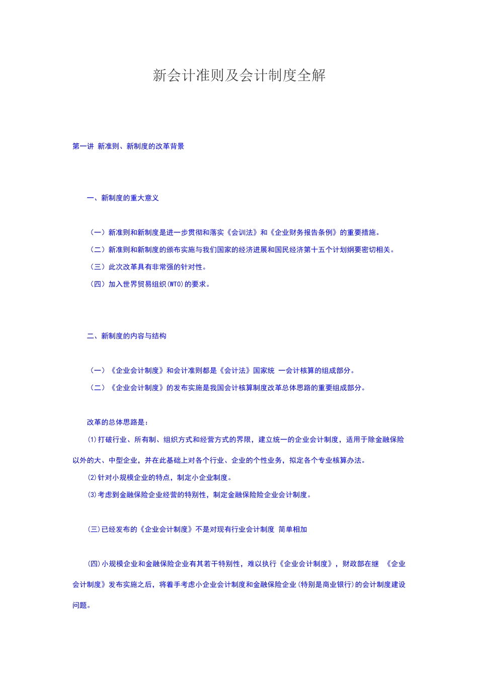 新会计准则及会计制度全解_第1页