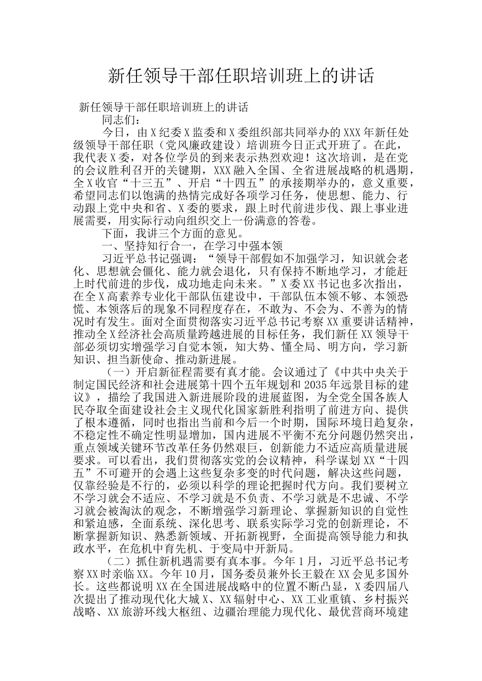 新任领导干部任职培训班上的讲话_第1页