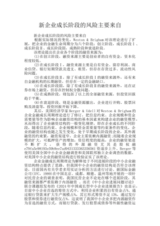 新企业成长阶段的风险主要来自