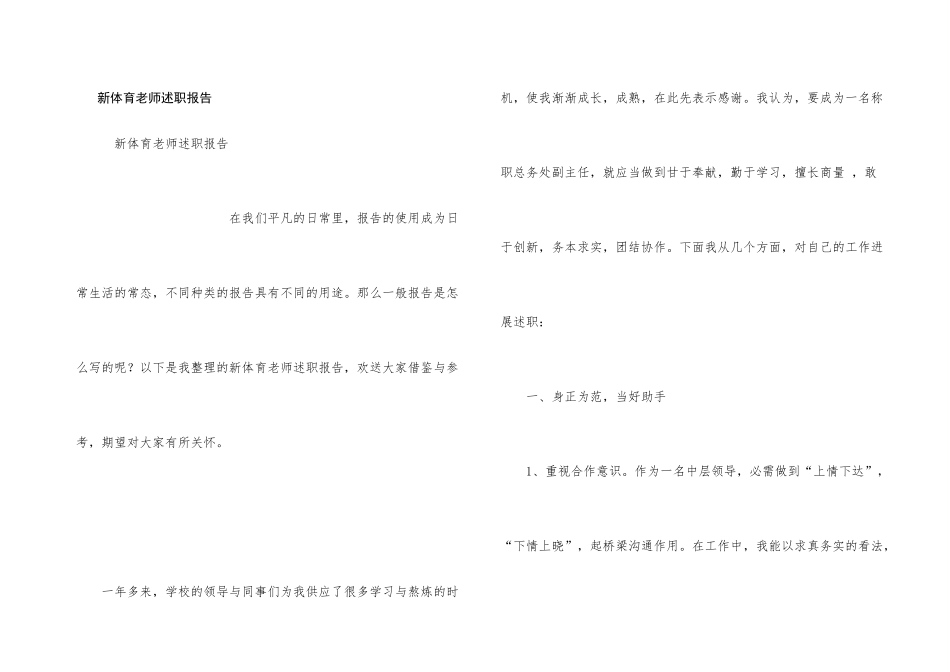 新体育教师述职报告_第1页