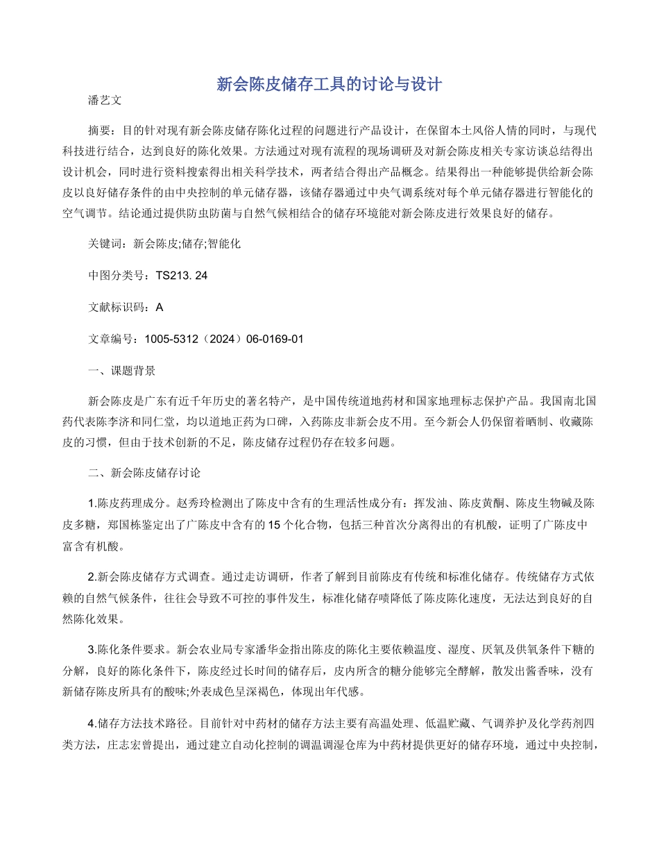 新会陈皮储存工具的研究与设计_第1页