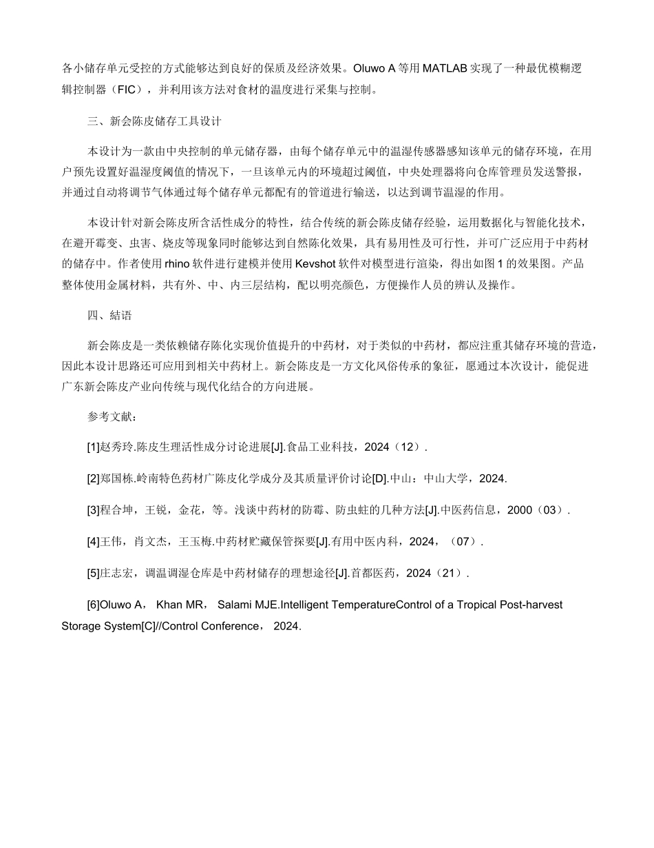 新会陈皮储存工具的研究与设计_第2页