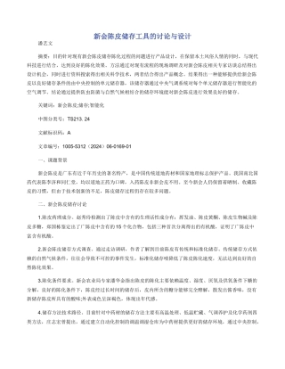 新会陈皮储存工具的研究与设计