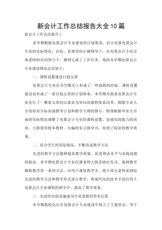 新会计工作总结报告大全10篇