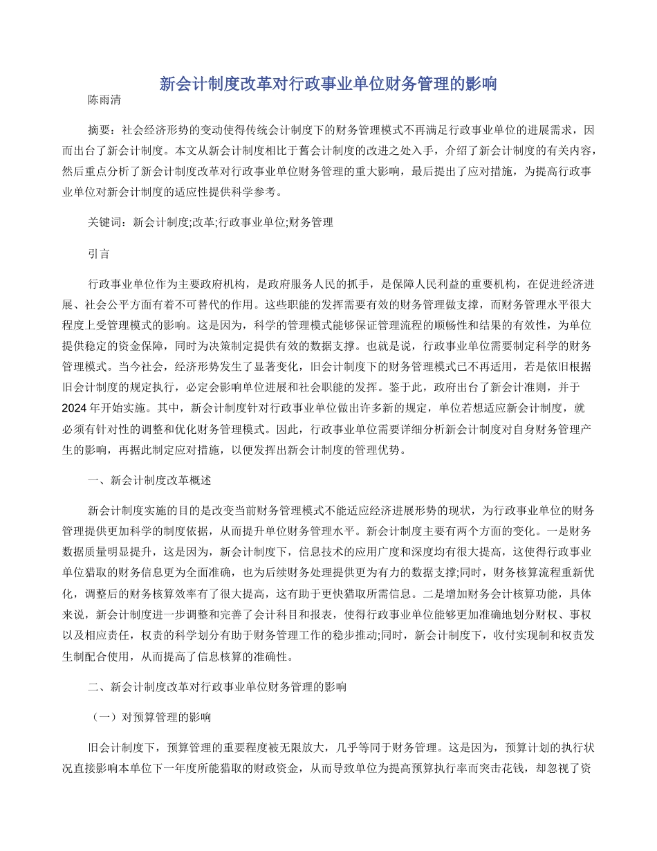 新会计制度改革对行政事业单位财务管理的影响_第1页