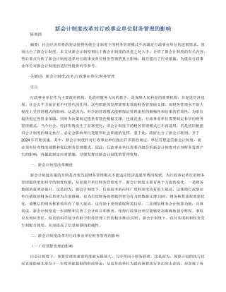 新会计制度改革对行政事业单位财务管理的影响