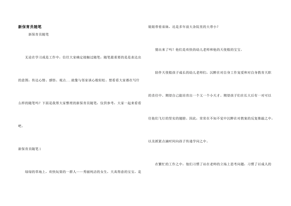 新保育员随笔_第1页