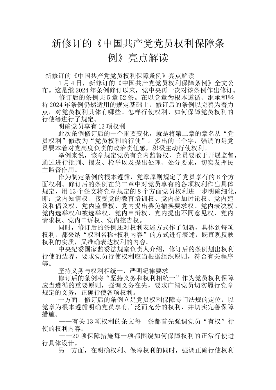 新修订的《中国共产党党员权利保障条例》亮点解读_第1页