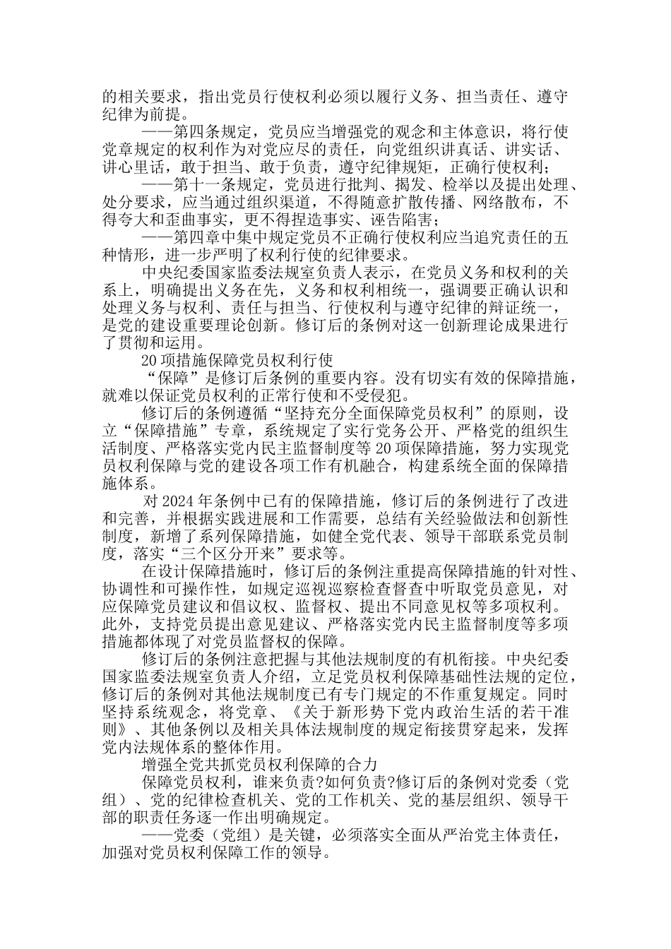 新修订的《中国共产党党员权利保障条例》亮点解读_第2页