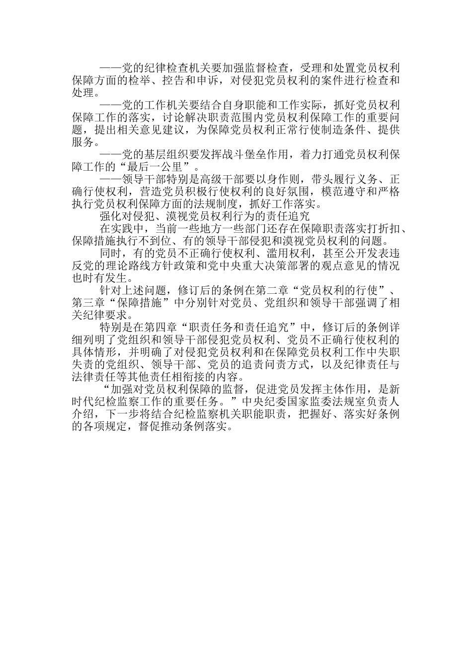 新修订的《中国共产党党员权利保障条例》亮点解读_第3页