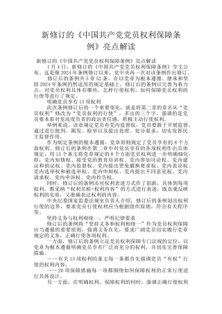 新修订的《中国共产党党员权利保障条例》亮点解读