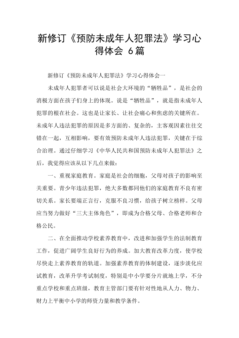 新修订《预防未成年人犯罪法》学习心得体会_第1页