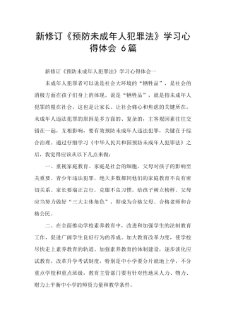 新修订《预防未成年人犯罪法》学习心得体会