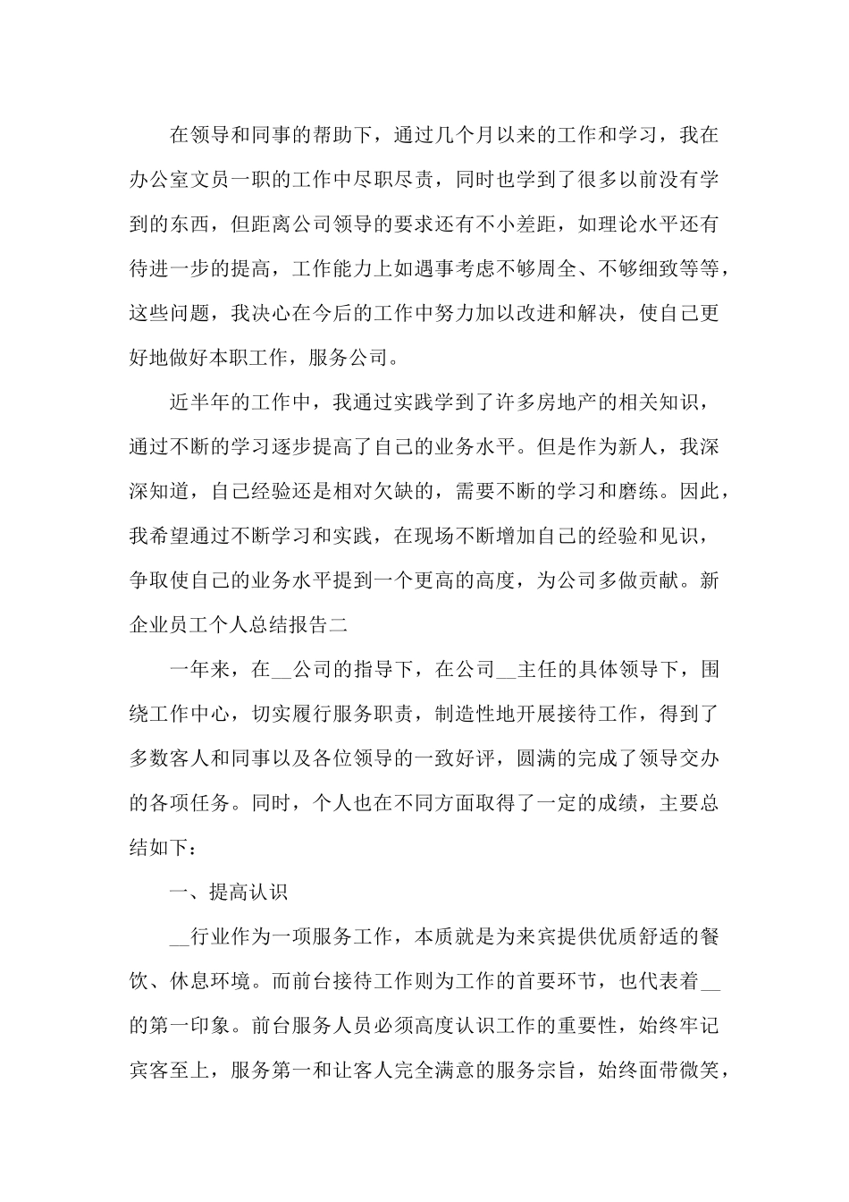 新企业员工个人总结报告写作共五篇_第3页