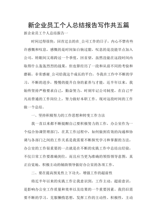 新企业员工个人总结报告写作共五篇