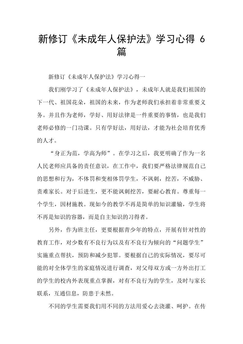 新修订《未成年人保护法》学习心得_第1页