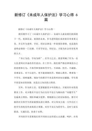 新修订《未成年人保护法》学习心得