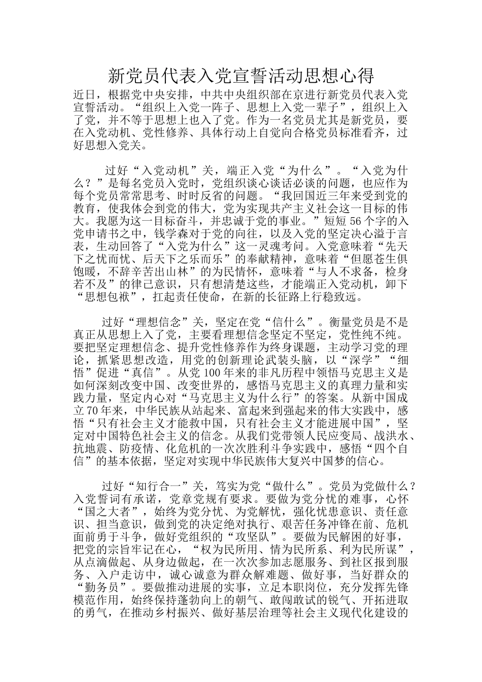 新党员代表入党宣誓活动思想心得_第1页