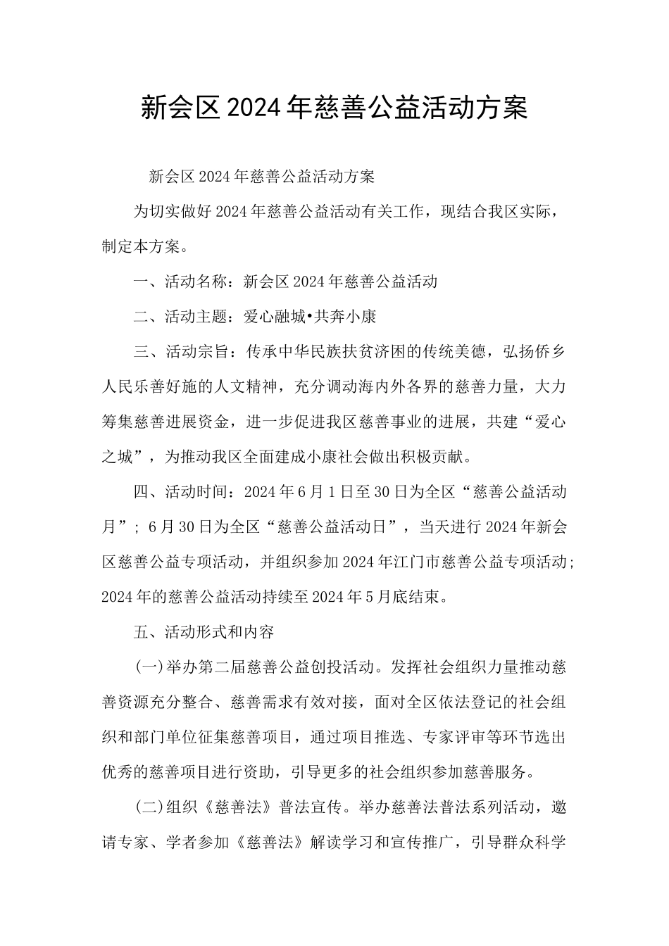 新会区2024年慈善公益活动方案_第1页