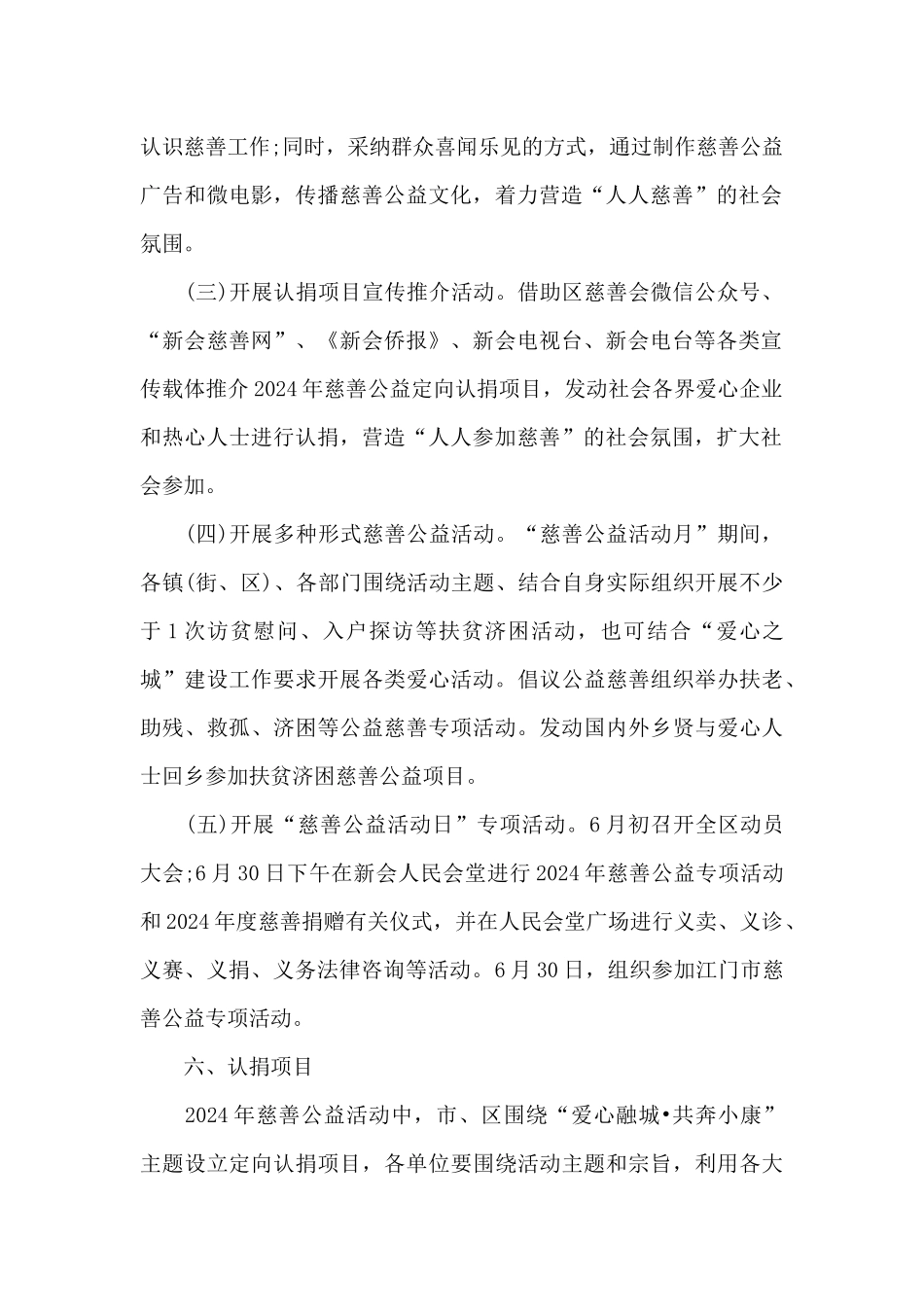 新会区2024年慈善公益活动方案_第2页