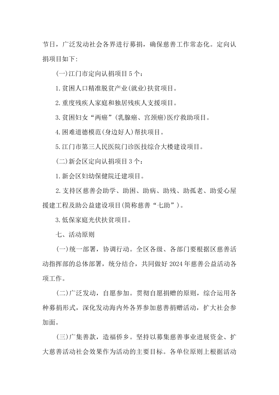 新会区2024年慈善公益活动方案_第3页