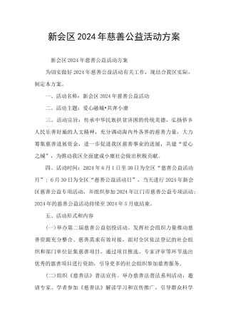 新会区2024年慈善公益活动方案