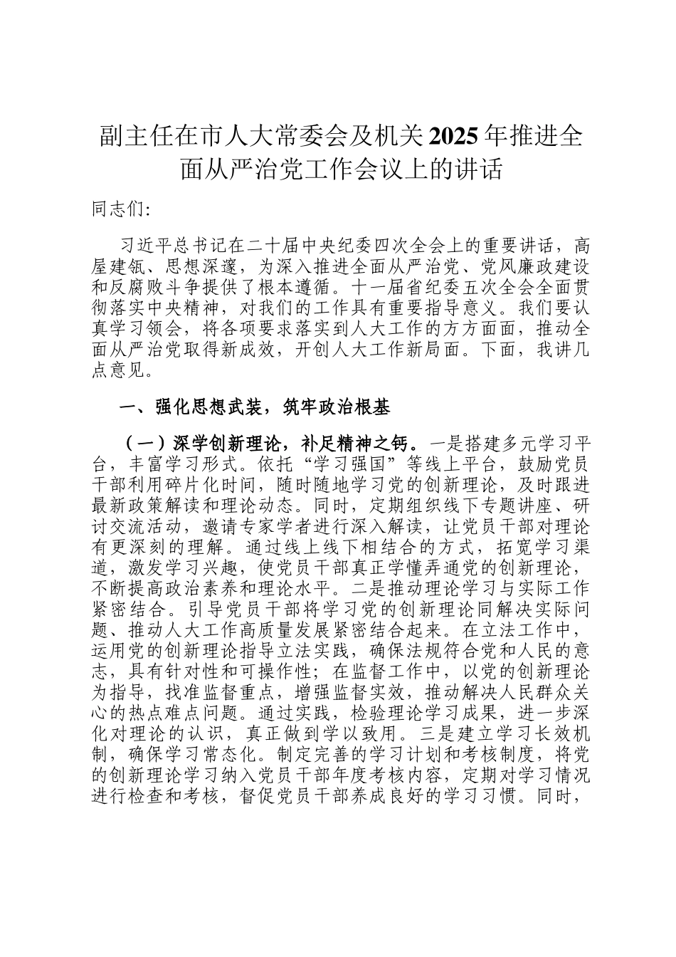 副主任在市人大常委会及机关2025年推进全面从严治党工作会议上的讲话_第1页