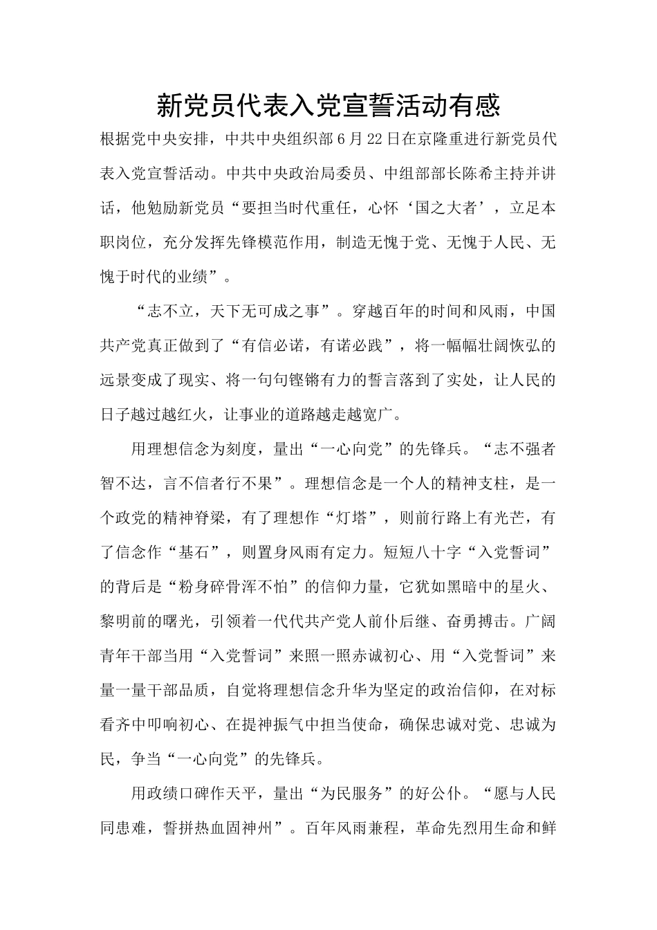 新党员代表入党宣誓活动有感_第1页