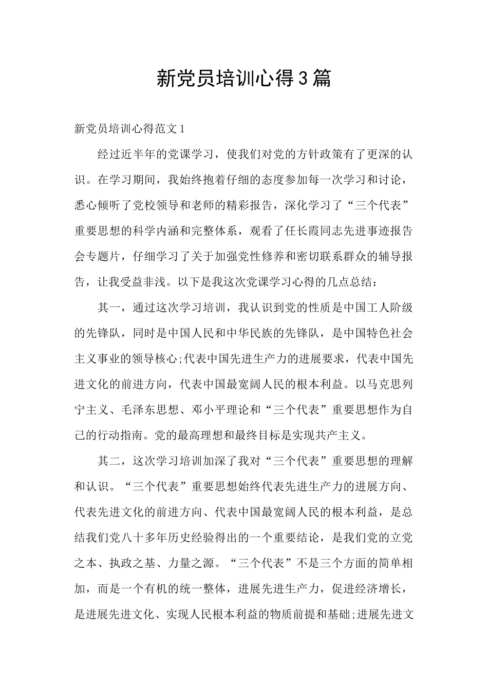 新党员培训心得3篇_第1页